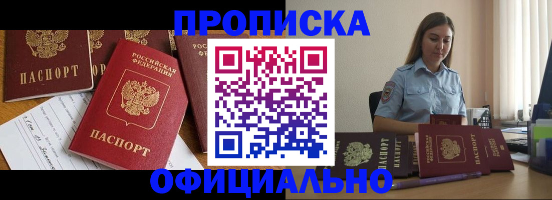 купить прописку в Белгороде